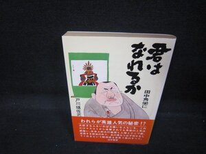 君は田中角栄になれるか　戸川猪佐武　日焼け強シミ有/QAD