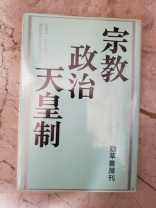 〈初版〉宗教・政治・天皇制 単行本 1981/9/1 反靖国・反天皇制連続講座実行委員会 (著)　勁草書房 【管理番号入6cp本408】