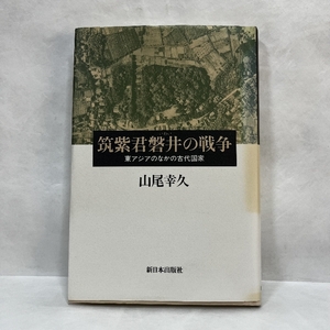 筑紫君磐井の戦争: 東アジアのなかの古代国家 新日本出版社 山尾 幸久