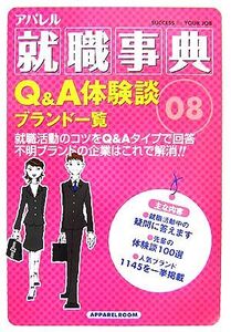 アパレル就職事典Q&A・体験談ブランド一覧/趣味・就職ガイド・資格