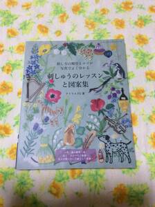 ★刺しゅうのレッスンと図案集