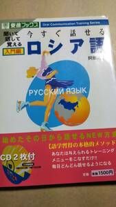 今すぐ話せるロシア語 入門編　東進　阿部昇吉　