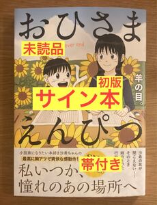 【サイン本】羊の目。 おひさまとえんぴつ【初版本】漫画 コミック【帯付き】新品【未読品】レア