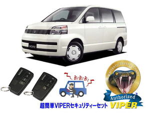 トヨタ ヴォクシー ボクシー VOXY 60系 超簡単セキュリティーセット バイパー アラーム VIPER 3108V 盗難防止 CANインベーダー