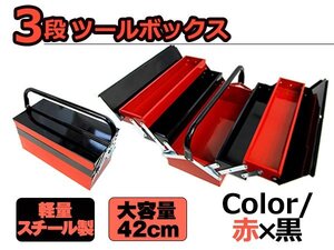 両開き 大型 3段ツールボックス 軽量スチール製4kg 大容量42cm 赤×黒 長さ42cm×幅66.5cm×高さ24cm 道具箱 車載工具 三段