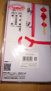 御祝　御出産御祝　御祝儀　封筒　４セット　ジャンク品＠ヤフオク転載・転売禁止