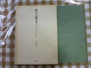 野口園生人形作品集　　編集・蒼園会