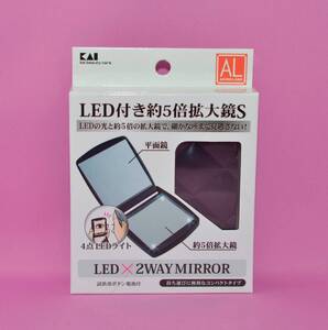 【新品未使用品】LED付き約５倍拡大鏡Ｓ（貝印　KF-1209)