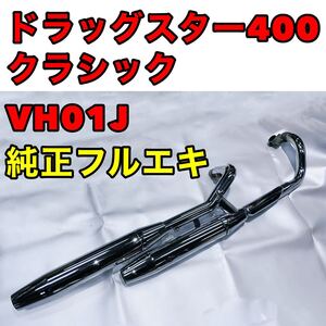 ★VH01J★ドラッグスター400・ドラッグスター400クラシック・純正・マフラー・フルエキ・車検・純正戻し