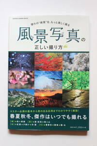 ”風景写真の正しい撮り方” 憧れの絶景を、もっと美しく撮る　学研パブリッシング