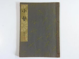 観世流大成版謡本 小督 39-2 二十四世観世左近 檜書店 1961 和綴本 能 謡曲 ※書込あり