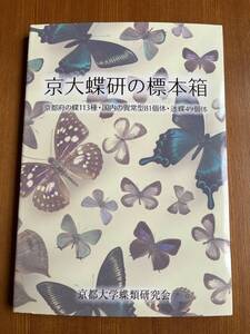 京大蝶研の標本箱　京都府の蝶113種・国内の異常型81個体・迷蝶49個体 京都大学蝶類研究会編 付録DISC付き