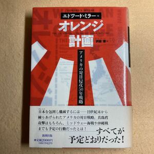 B2☆オレンジ計画 アメリカの対日侵攻50年戦略 エドワード・ミラー 新潮社☆