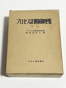 プロセス計測制御便覧　新版　編集委員会 編　日刊工業新聞社