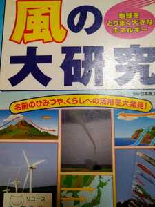 風の大研究　地球をとりまく大きなエネルギー　名前のひみつや、くらしへの活用を大発見！ （地球をとりまく大きなエネルギ　図書館廃棄本