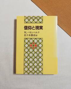 Ｃす　信仰と現実　1990年　初版　W.パネンベルク　佐々木勝彦訳　日本基督教団出版局