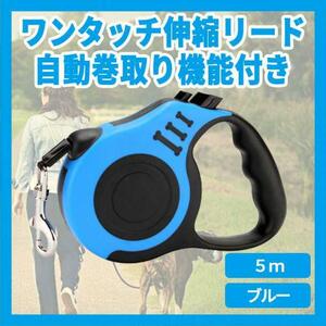 自動伸縮 リード 5M ブルー ペット 犬 簡単 安全 ロック 巻き取り式