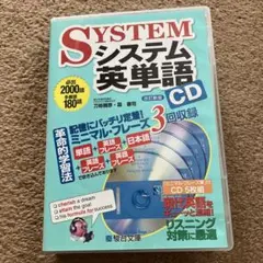 システム英単語CD