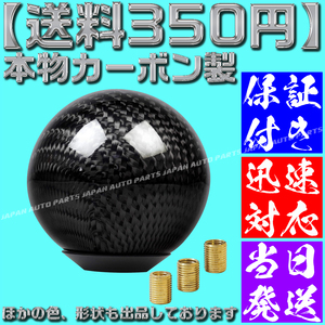 【送料350円】【当日発送】【保証付】【黒 ブラック】 本物カーボン シフトノブ 丸形 汎用 JZX100 JZS16 EK 4AG AE86 FD S14 S15 R32 RB