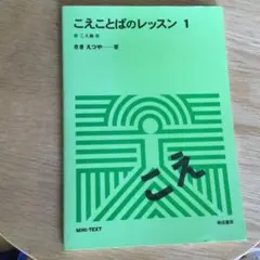 こえことばのレッスン 1 こえ編