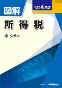 図解　所得税(令和４年版)／楠久幸(著者)