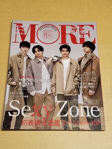 集英社オリジナル MORE11月号 Sexy Zone表紙版 (MORE増刊)