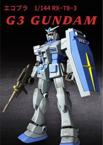 エコプラ　1/144 G3ガンダム　全塗装済　完成品