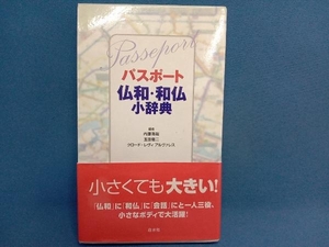 パスポート仏和・和仏小辞典 内藤陽哉