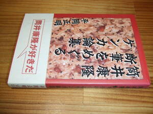 筒井康隆断筆をめぐるケンカ論集　’９４　平岡 正明　ヴィレッジセンター