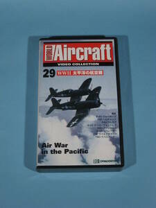 VHS デアゴスティーニ ワールド エアクラフト No29 WWⅡ 太平洋の航空戦 WORLD Aircraft VIDEO WWⅡ Air War in the Pacific (中古・美品)