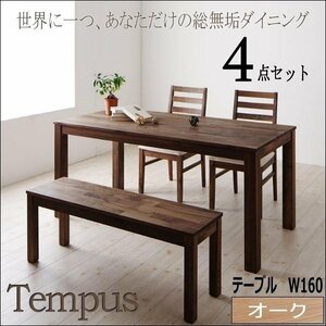 【4824】オーク総無垢ダイニング[Tempus]4点セットW160(7