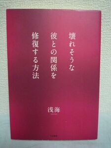 壊れそうな彼との関係を修復する方法 ★ 浅海 ◆ 恋愛 結婚 恋人との関係に何か不安や不満ががある人 復縁 アドバイス 相談 浮気 ノウハウ