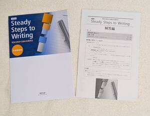 改訂版 Steady Steps to Writing 和文分析から始める英作文 別冊解答付き 数研出版