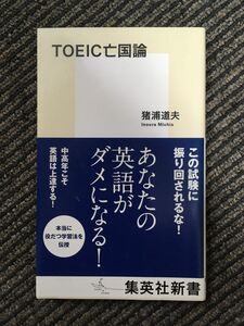 　TOEIC亡国論 (集英社新書) / 猪浦 道夫 (著)