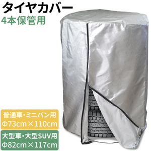 タイヤカバー まとめて4本 選べる2サイズ Φ73×110cm / Φ82×117cm 普通車 ミニバン 大型車 大型 SUV 4WD RV タイヤの履き替え時の保管に