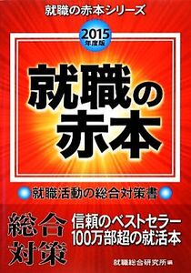 就職の赤本(2015年度版)/就職総合研究所(編者)