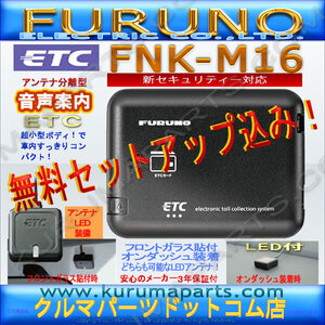 限定特価★送料無料★ETC車載器 セットアップ込み★FNK-M16★新セキュリティ対応★新品OUTLET★古野★12/24V★分離/音声★激安★爆安★od2