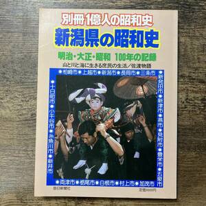 K-2065■別冊1億人の昭和史 新潟県の昭和史 明治・大正・昭和 100年の記録■毎日新聞社■1982年10月15日発行■
