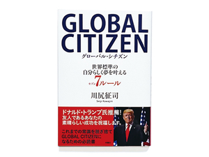 GLOBAL CITIZEN グローバル・シチズン 世界標準の自分らしく夢を叶える7ルール｜川尻征司｜扶桑社