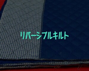 即決　送料１２０円～88cm×50cm リバーシブルチェックキルト　キルティング　No8紺　★　ハンドメイド　バッグ