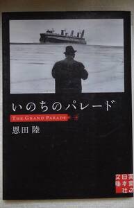 いのちのパレード （実業之日本社文庫　お１－１） 恩田陸／著