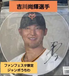 吉川尚輝　うちわ　ジャイアンツ　ファンフェスタ限定