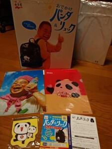 即決!　当選品　永谷園パンダリュック　新品未使用＆非売品　パンダ　クリアファイル＆メモ帳＆非売品　出川　クリアファイル