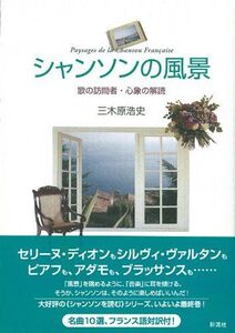 [A01874819]シャンソンの風景 三木原 浩史