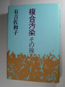 複合汚染その後 有吉佐和子 著