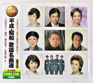 平成 昭和 歌謡名曲選 三山ひろし 純烈 瀬川瑛子 北島三郎 CD 2枚組 新品 未開封