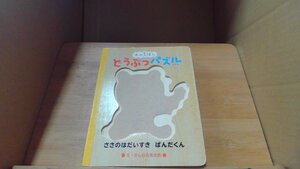 木のえほん　どうぶつパズル　※ぱんだくん無し /DBZM