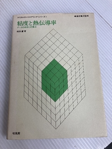 粘度と熱伝導率―データの検索と計算法 (1975年) (ケミカルエンジニアリング・シリーズ〈1 藤田重文監修〉)