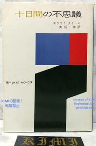 希少 初版 第1刷発行 十日間の不思議 本 1976 エラリイ クイーン(著),青田 勝(翻訳)ハヤカワ・ミステリ文庫 2-1 Rare 1st Edition 1st Prin