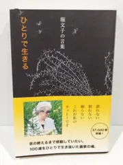 堀文子の言葉 ひとりで生きる (生きる言葉シリーズ) 堀文子　(241125hs)